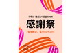 最大80%オフ!半期に一度の感謝を込めて、全商品がお買い得に。10月31日(木) 12:00よりコニー感謝祭スタート