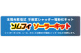 太陽光蓄電式手動窓シャッター電動化キット「ソムフィ ソーラーキット」を発売
