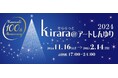 イルミネーションイベント「kirara@アートしんゆり2024」小田急線新百合ヶ丘駅の冬の風物詩・11月16日(土)はステージ&パフォーマンスショーによるクリスマス点灯イベント開催!