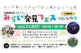 KAWASAKI 100 + 1 麻生区「みらい発見フェス in しんゆり」11/29(土)開催
