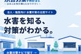 水害対策で迷ったら、まずここへ！。「知る・選ぶ・見積もる」がひとつになった「水害対策NAVI」誕生！