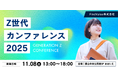 福島の若者と地域企業が“共感”でつながる逆求人型イベント「Z世代カンファレンス2025」開催決定。