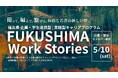 【FUKUSHIMA Work Stories】福島県企業連携型 | 実践型キャリアプログラム -撮って、編んで、繋げる。福島と若者の新しい絆。
