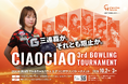 「第3回 ちゃおちゃおボウリング大会」10月2日・3日に品川で開催