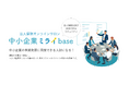中小企業向けオンラインサロン「中小企業ミライbase」会員数600名突破 ~税理士法人レディングとの提携で「相続・事業承継相談所」を開設し、会員特典をさらに強化。残り400名の枠を募集~