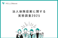 法人保険提案に関する実態調査を実施｜保険募集人の36.5%が「決算書を(あまり)理解できていない」、スキルアップの課題は55.2%が「決算書を保険提案にどう活かすかわからない」と回答