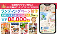【1LP88,000円】ブランディングを踏まえた商品LP制作サービスが楽天RMSサービススクエアに正式登録— 完全オリジナルデザイン&業界最安値クラスで提供開始—株式会社アイズプランニング