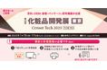 「COSME Week 2025東京」内の「化粧品開発展」へ出展!