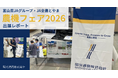 富山県JAグループ・JA全農とやま 主催の農機フェア2026 出展レポート