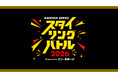 【史上最大級*のヘアセットバトルが開幕】KANTAN SERIES×ドン・キホーテ「スタイリングバトル2026」を10月1日より開催！