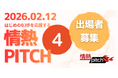 はじめの0.1歩を応援する「第4回 情熱ピッチ」　—　エントリー開始