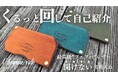 【社長の体験を元にデザイン】"くるっと回る"初対面は一度きり!名刺入れで出会いにインパクトを与える!がMakuakeで販売スタート!