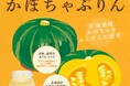 北海道の美味しいをお届け!今が旬のかぼちゃを使用した絶品ぷりん!新発売!!