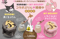【サンリオキャラクター コラボレーション!】大人から子どもまで魅了し続ける50周年「マイメロディ」、20周年「クロミちゃん」とコラボレーションぷりんを期間限定で販売!札幌で買えるのは札幌駅直売所だけ!