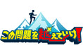 あなたは企業が求める回答を越えられるか!?あなたの人間力が試される！令和の新・知的バラエティー『この問題を越えていけ！』を放送！【東海テレビ】