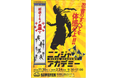 名古屋市科学館 特別企画 「ニンジャアカデミー」内覧会