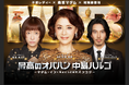 世界で活躍するPSYCHIC FEVERが中島ハルコのアジア進出をさらに後押し!3人が並び不敵にほほ笑んで…合言葉は「M・I・B」 土ドラ