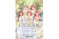 「五等分の花嫁」アニメ原画展 Engagement FINAL