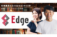 新規事業創出をテレビ局が強力にバックアップ 東海テレビプレミアムビジネス講座「Edge」を3月開講!