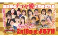 東海テレビの朝の情報番組「スイッチ!」がついにゴールデンタイムに初進出!豪華レギュラーメンバー&SPゲストでお届け『スイッチ!放送3000回記念 ナゴヤ愛でズバリ当てまSHOW』を2月18日に放送!