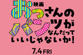 「おっさんのパンツがなんだっていいじゃないか!」映画化決定!7月4日(金)公開