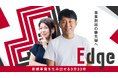 【初開催】東海テレビプレミアムビジネス講座「Edge」オンラインセミナー開催!