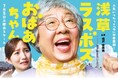 梅沢富美男主演ドラマ「浅草ラスボスおばあちゃん」 注目のネクストブレイクバンド、ズーカラデルの新曲「大喝采」が主題歌に決定!ドラマのメインビジュアルも解禁!