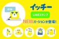 東海テレビキャラクター「イッチー」のLINEスタンプ【第2弾】発売開始!アナウンサーが考えた、イッチーらしさ全開のスタンプが登場!