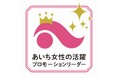 「あいち女性の活躍プロモーションリーダー」就任のお知らせ