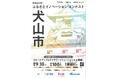 【スタートアップ募集】東海テレビ、STATION Ai、犬山観光プロモーション協議会と地域課題解決の共創プログラム「ふるさとイノベーションコンテスト 犬山市」を共同開催