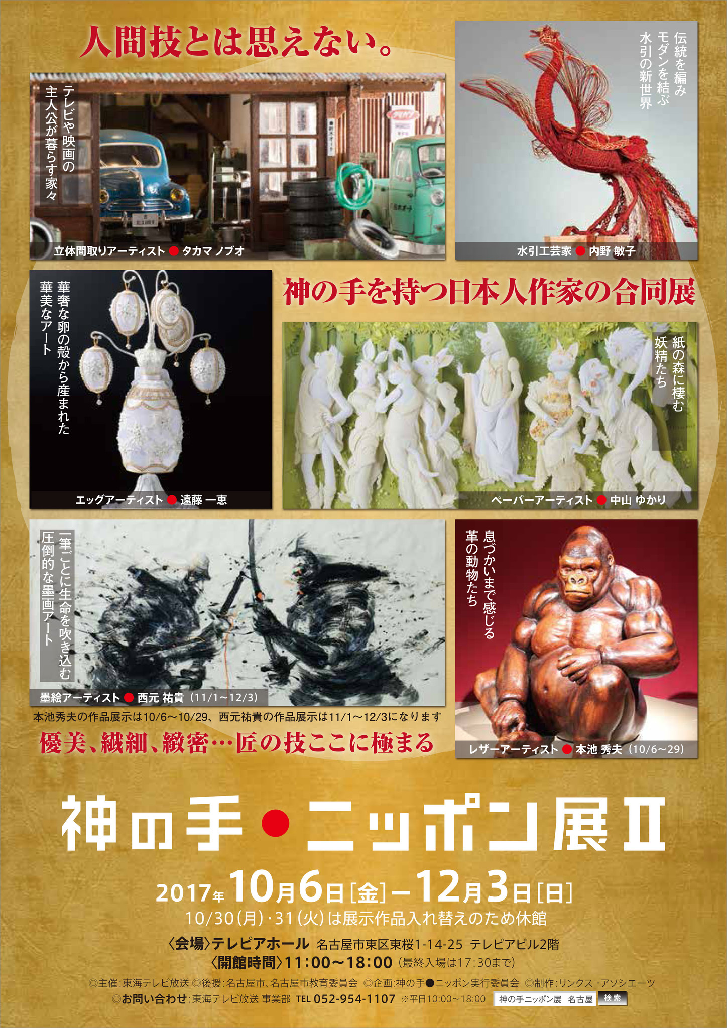 人間技とは思えない 神の手を持つ日本人作家の合同展 神の手 ニッポン展 開催 東海テレビ放送のプレスリリース