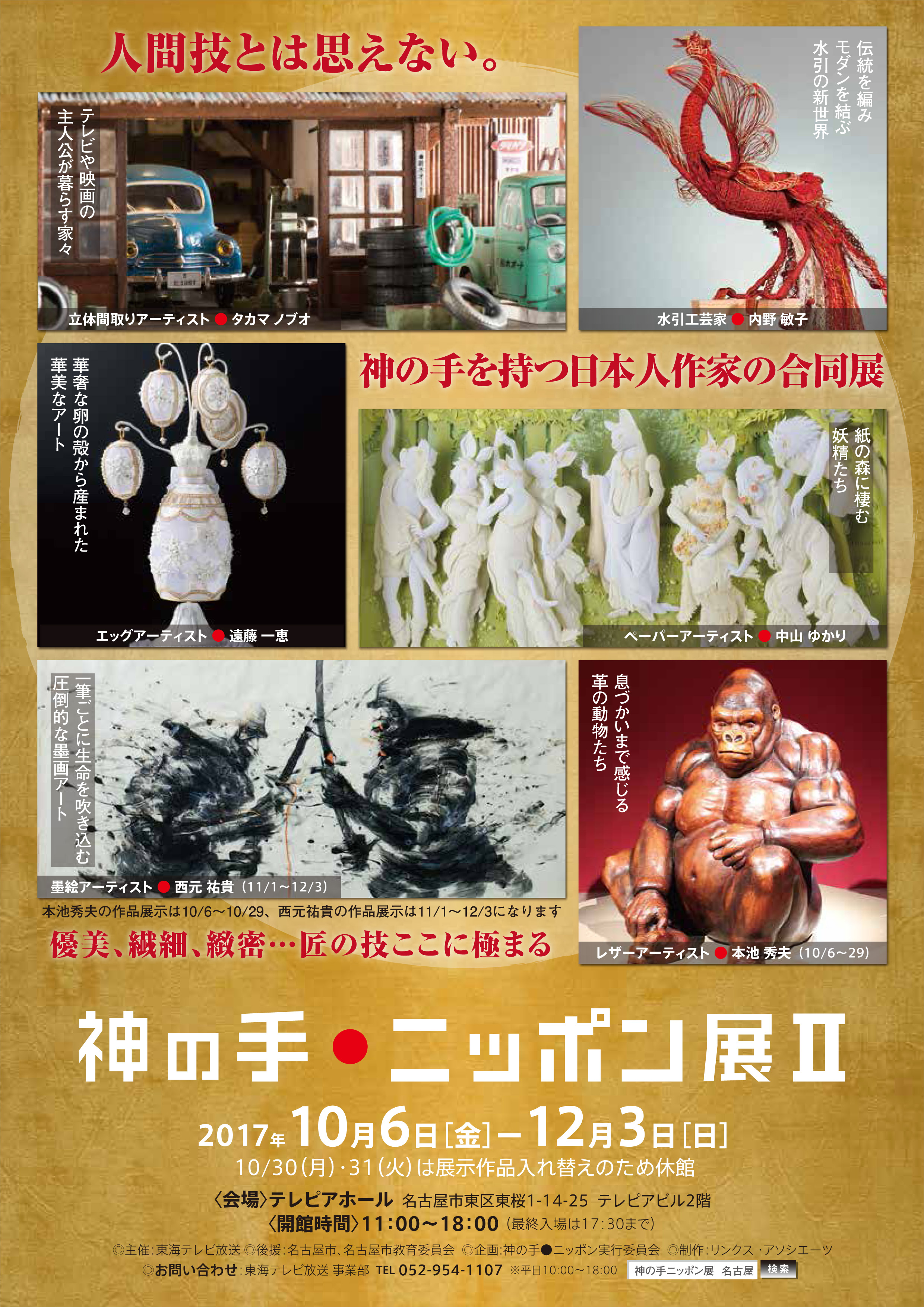 人間技とは思えない 神の手を持つ日本人作家の合同展 神の手 ニッポン展 開催 東海テレビ放送のプレスリリース