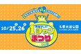 10月25日・26日開催『東海テレビ 1チャンまつり』公開生放送4番組の詳細発表!豪華ステージコンテンツが満載!!
