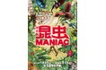 11/8から特別展「昆虫 MANIAC」が開幕！講演会やナイトミュージアムも開催