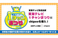 【社員の働きがいを高める新たな取り組み！】東海テレビ放送（株）、「１チャンまつり」に社員エンゲージメント向上システム「Chipee（チッピー）」を導入！