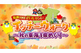 総額500万円プレゼント！「イッチーウォーク～秋の東海3県めぐり～」東海テレビを見れば見るほど豪華プレゼントが当たる！データ放送キャンペーンがスタート！！