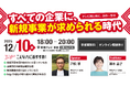 【新規事業創出の最前線】12月10日（水）東海テレビで参加無料イベント開催「すべての企業に、新規事業が求められる時代　〜テレビ局と共に、次の一歩を〜」