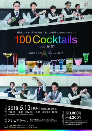 愛知のバーテンダーが集結 約100種類のカクテルが一堂に 100 Cocktails From 愛知 Bar カクテルコンペティション18 初開催 企業リリース 日刊工業新聞 電子版