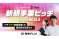 【テレビ局のスタジオが、熱狂のピッチ会場に】東海テレビ「Edge」プロデュースTechGALA Japan サイドイベント『新規事業ピッチ in TechGALA』2026年1月27日（火）開催