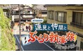 ダウ90000蓮見翔と仲間が行く１泊２日のぶらり執筆旅！岐阜・下呂温泉で4人のコント師たちが新作コントの“タネ”を探す！旅の思い出がどんなコントに化けるのか？新ネタ創作バラエティ！