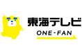 東海テレビ放送、新タグラインは「ONE-FAN」(ワン-ファン)！