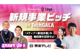 【メディア×新規事業の最前線】TechGALA Japanサイドイベント 東海テレビ本社スタジオにて開催！