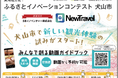 東海テレビ、STATION Ai、犬山観光プロモーション協議会との地域課題解決の共創プログラム「ふるさとイノベーションコンテスト 犬山市」グランプリ受賞企業が犬山市で概念実証を開始