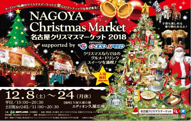 名古屋クリスマスマーケット18 今年も名古屋 栄で開催 東海テレビ放送のプレスリリース