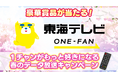 QUOカード1万円分など豪華賞品が当たるチャンス！「ONE－FAN 東海テレビ 1チャンがもっと好きになる春のデータ放送キャンペーン」が３月30日（月）からスタート！！