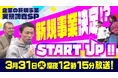 【東海地方の起業家に密着するビジネス番組】芸人カミナリが新規事業をトコトン学ぶ30分！東海テレビ「START UP!!」が3月31日（火）深夜12時15分放送！今回は「企業の新規事業実態調査SP」