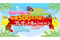 ドリームジャンボ宝くじが当たるチャンス!!東海テレビ　データ放送キャンペーン「総額500万円超！プレゼントキャンペーン　イッチーウォーク～初夏の東海3県めぐり～」5月11日から開始