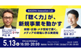 【NAGOYA Innovation Lab】5月13日（水）STATION Aiにて開催。『「聴く力」が新規事業を動かす』に東海テレビプレミアムビジネスサービスEdgeを産んだ戸松準が登壇。