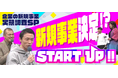 【東海地方の起業家に密着するビジネス番組】芸人カミナリ✖️新規事業東海テレビ「START UP!!」企業の新規事業実態調査SPの内容がYoutubeにて配信スタート！