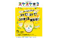 特別展「スケスケ展２ ～スケると見える仕組みの世界～」ＦＵＪＩなごや科学館で開催